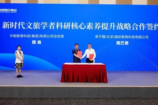 中郁教育科技(集团)有限公司魏巍总经理与亲子猫教育集团魏巴德董事长签署“新时代文旅学者科研核心素养提升”战略合作项目